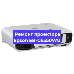 Замена прошивки на проекторе Epson EB-G6550WU в Санкт-Петербурге